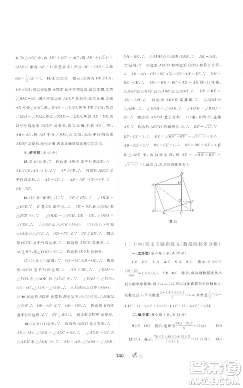 廣西師范大學(xué)出版社2023新課程學(xué)習(xí)與測(cè)評(píng)單元雙測(cè)八年級(jí)數(shù)學(xué)下冊(cè)滬科版C版參考答案