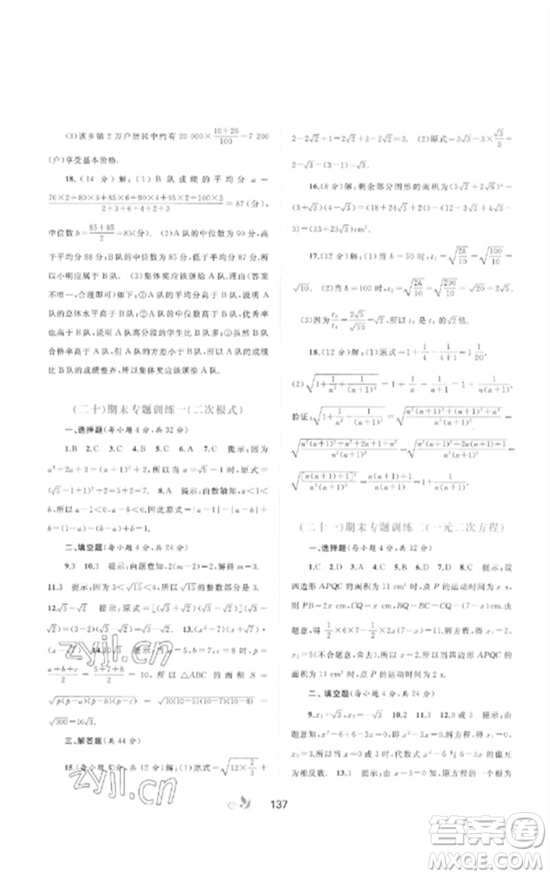 廣西師范大學(xué)出版社2023新課程學(xué)習(xí)與測(cè)評(píng)單元雙測(cè)八年級(jí)數(shù)學(xué)下冊(cè)滬科版C版參考答案