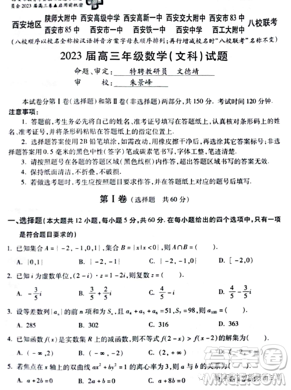 西安地區(qū)八校聯(lián)考2023屆高三數(shù)學(xué)文科試卷答案