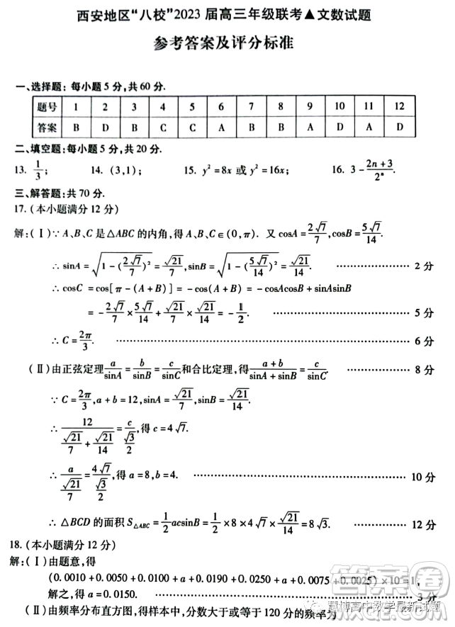 西安地區(qū)八校聯(lián)考2023屆高三數(shù)學(xué)文科試卷答案