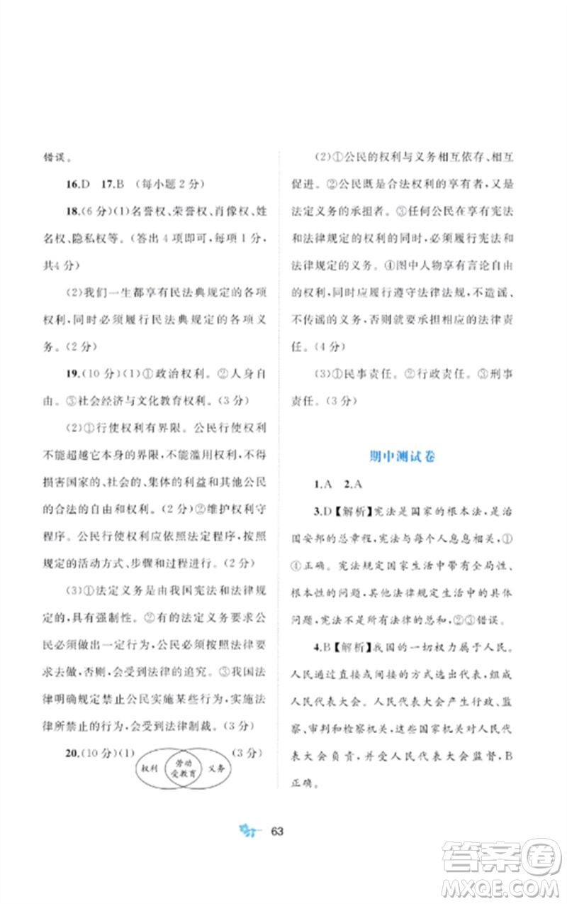 廣西師范大學(xué)出版社2023新課程學(xué)習(xí)與測(cè)評(píng)單元雙測(cè)八年級(jí)道德與法治下冊(cè)人教版A版參考答案