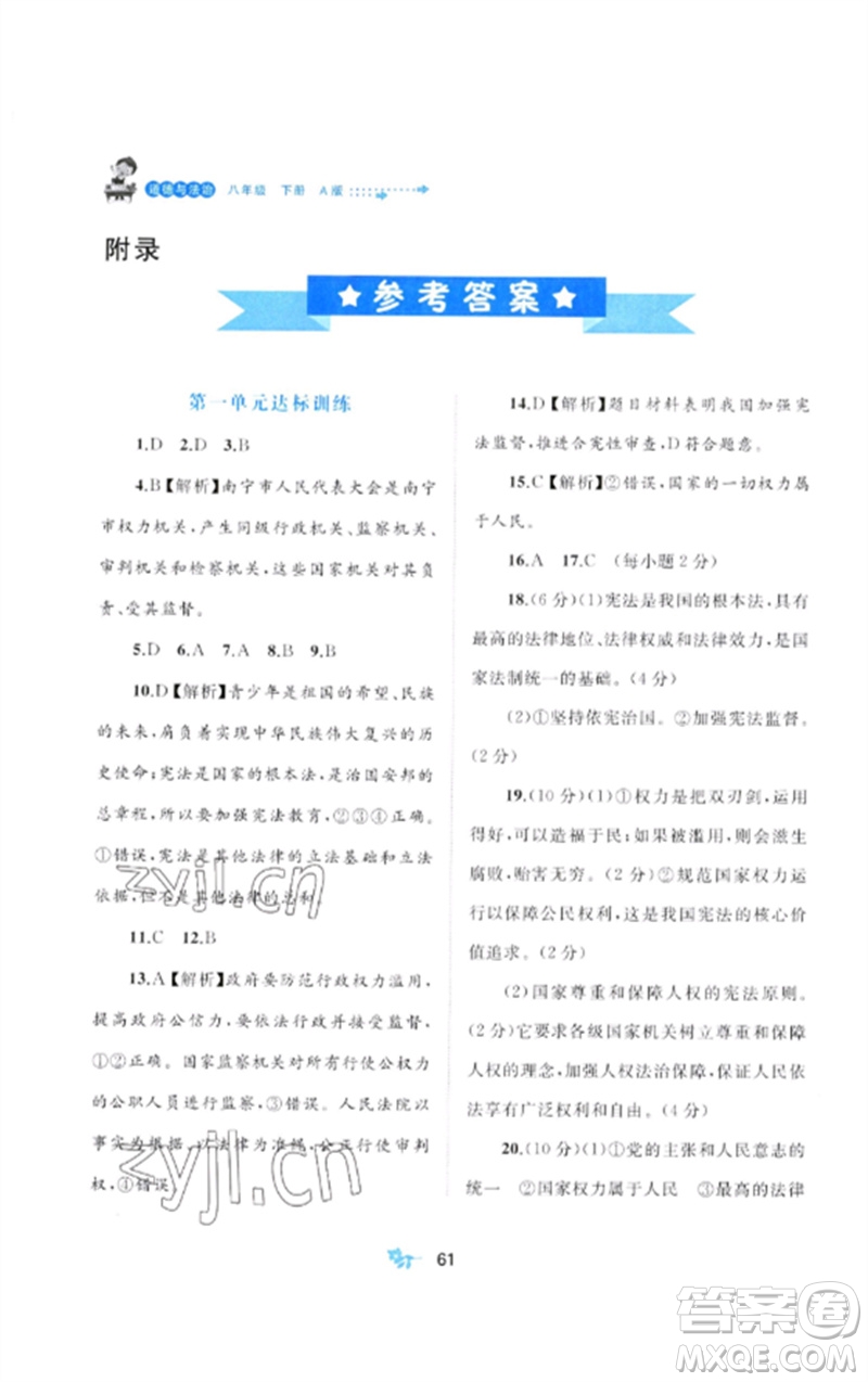 廣西師范大學(xué)出版社2023新課程學(xué)習(xí)與測(cè)評(píng)單元雙測(cè)八年級(jí)道德與法治下冊(cè)人教版A版參考答案