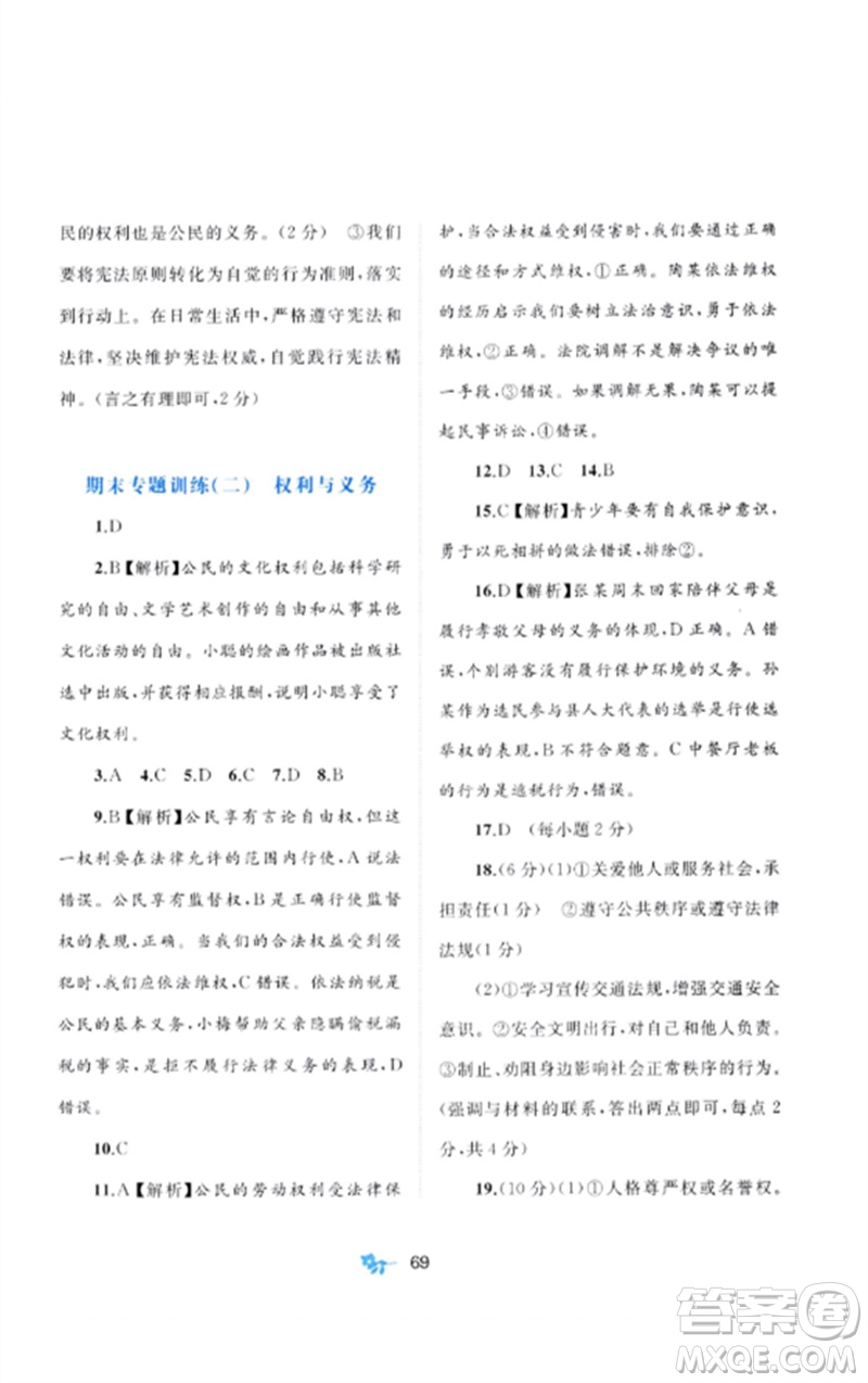 廣西師范大學(xué)出版社2023新課程學(xué)習(xí)與測(cè)評(píng)單元雙測(cè)八年級(jí)道德與法治下冊(cè)人教版A版參考答案