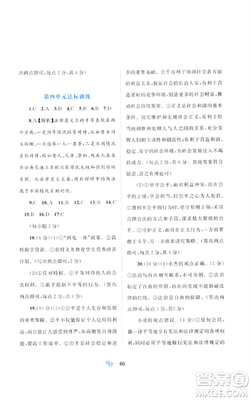 廣西師范大學(xué)出版社2023新課程學(xué)習(xí)與測(cè)評(píng)單元雙測(cè)八年級(jí)道德與法治下冊(cè)人教版A版參考答案