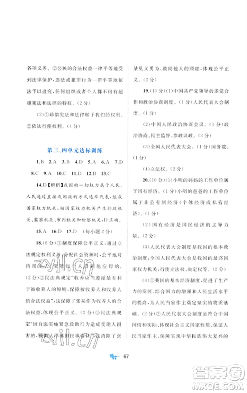 廣西師范大學(xué)出版社2023新課程學(xué)習(xí)與測(cè)評(píng)單元雙測(cè)八年級(jí)道德與法治下冊(cè)人教版A版參考答案