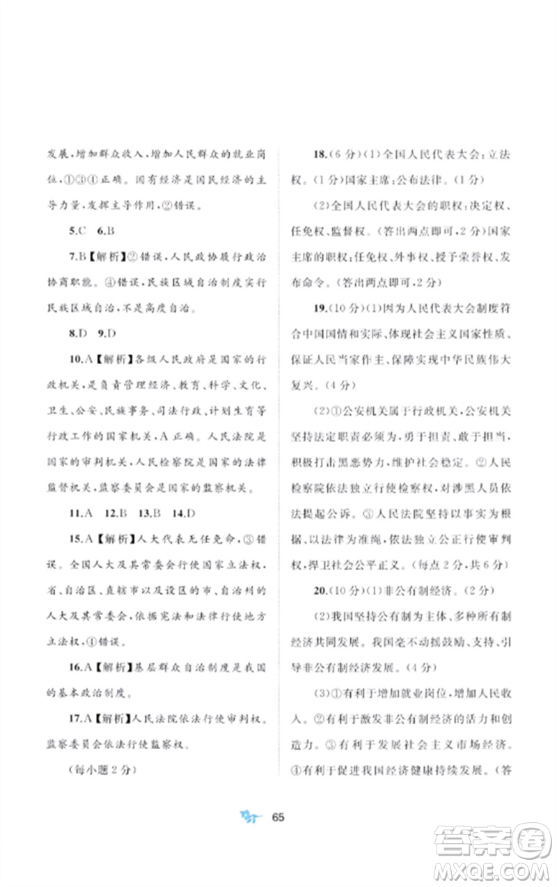 廣西師范大學(xué)出版社2023新課程學(xué)習(xí)與測(cè)評(píng)單元雙測(cè)八年級(jí)道德與法治下冊(cè)人教版A版參考答案