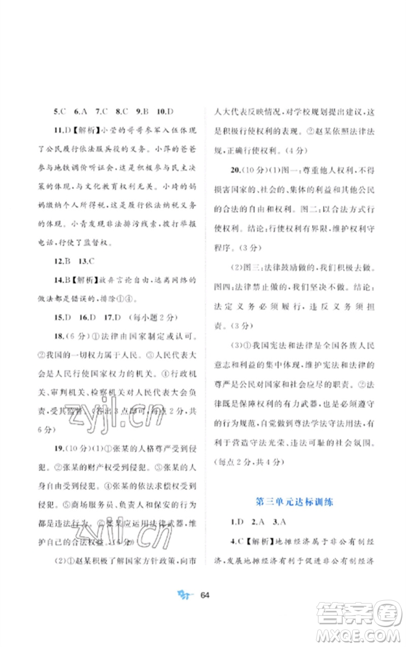 廣西師范大學(xué)出版社2023新課程學(xué)習(xí)與測(cè)評(píng)單元雙測(cè)八年級(jí)道德與法治下冊(cè)人教版A版參考答案