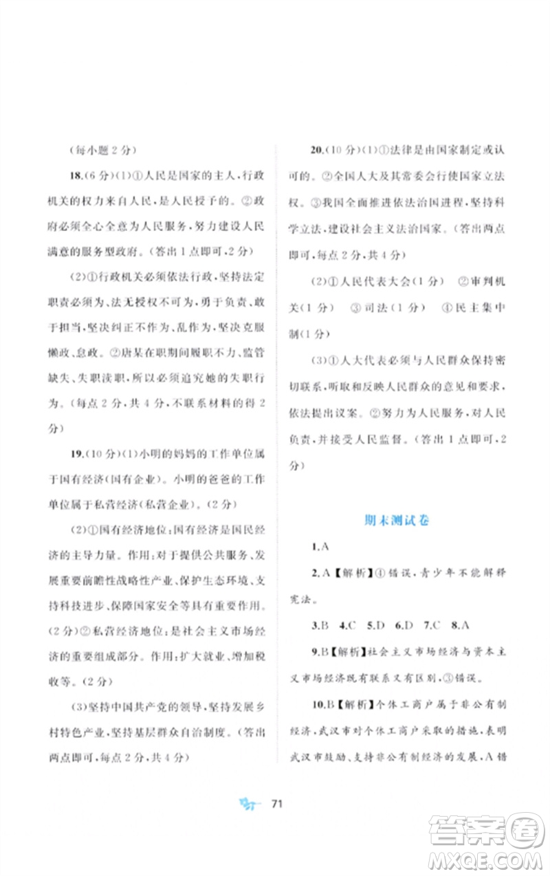 廣西師范大學(xué)出版社2023新課程學(xué)習(xí)與測(cè)評(píng)單元雙測(cè)八年級(jí)道德與法治下冊(cè)人教版A版參考答案