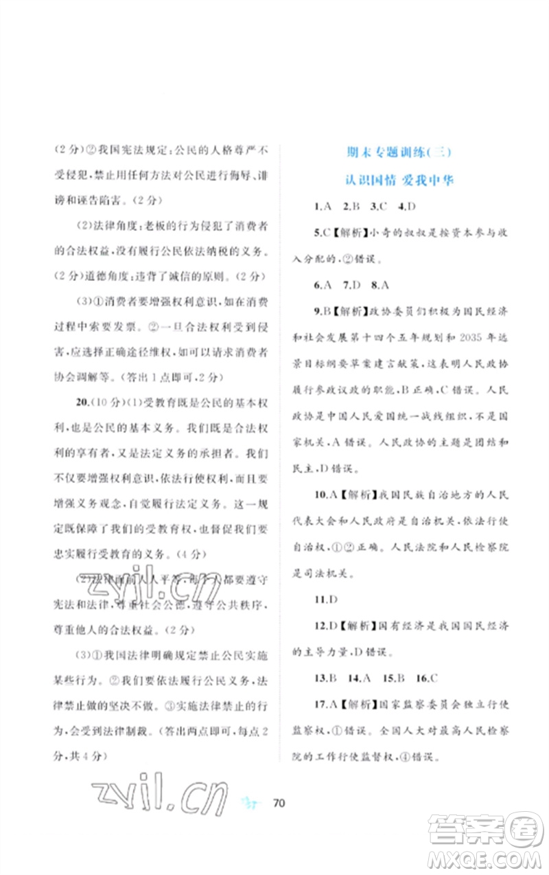 廣西師范大學(xué)出版社2023新課程學(xué)習(xí)與測(cè)評(píng)單元雙測(cè)八年級(jí)道德與法治下冊(cè)人教版A版參考答案