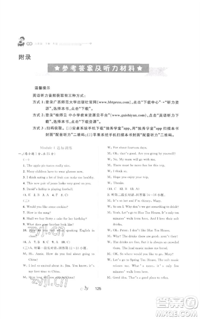 廣西師范大學(xué)出版社2023新課程學(xué)習(xí)與測評單元雙測八年級英語外研人教版B版參考答案