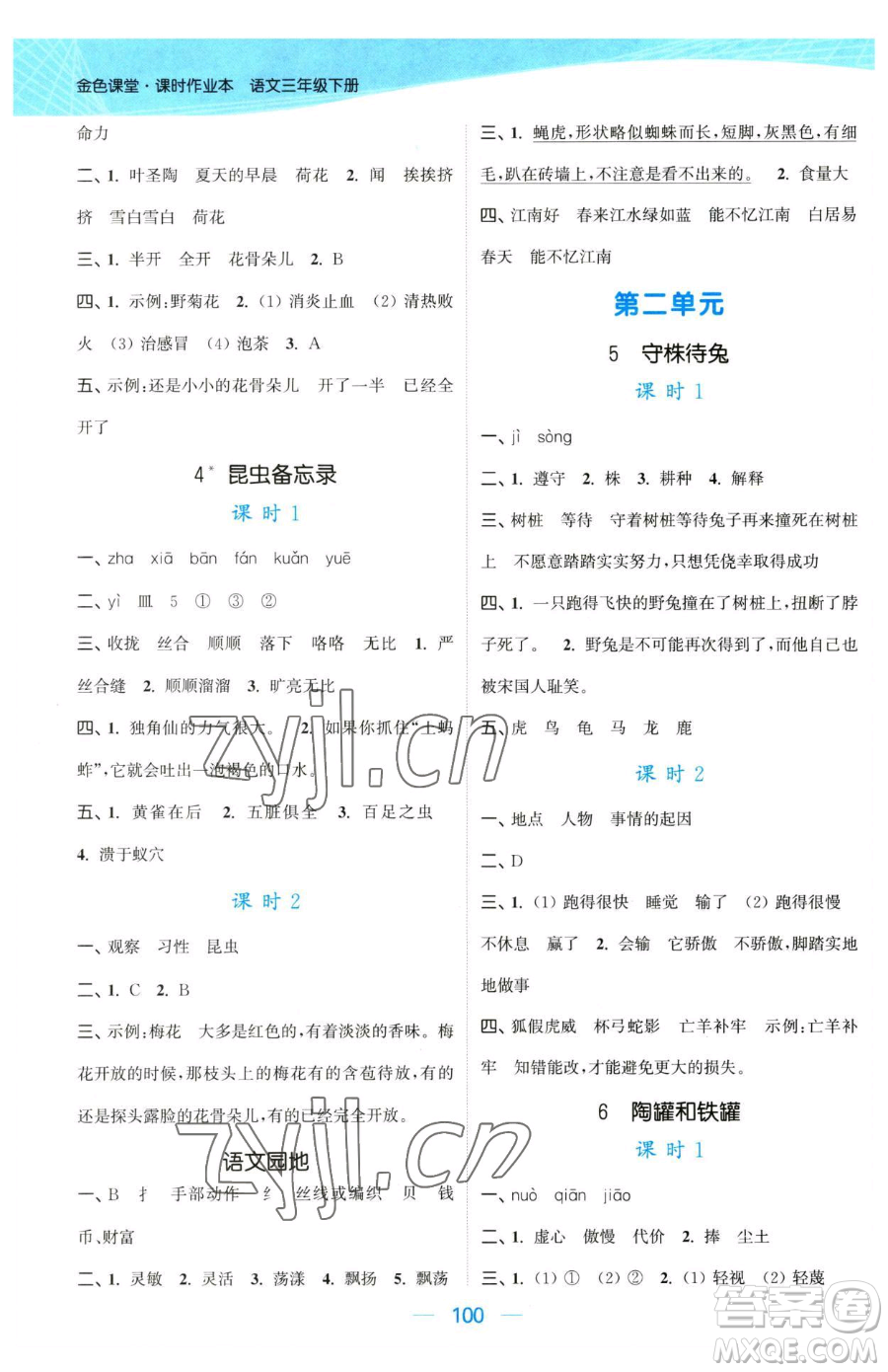 北方婦女兒童出版社2023金色課堂課時(shí)作業(yè)本三年級(jí)下冊(cè)語文人教版提優(yōu)版參考答案