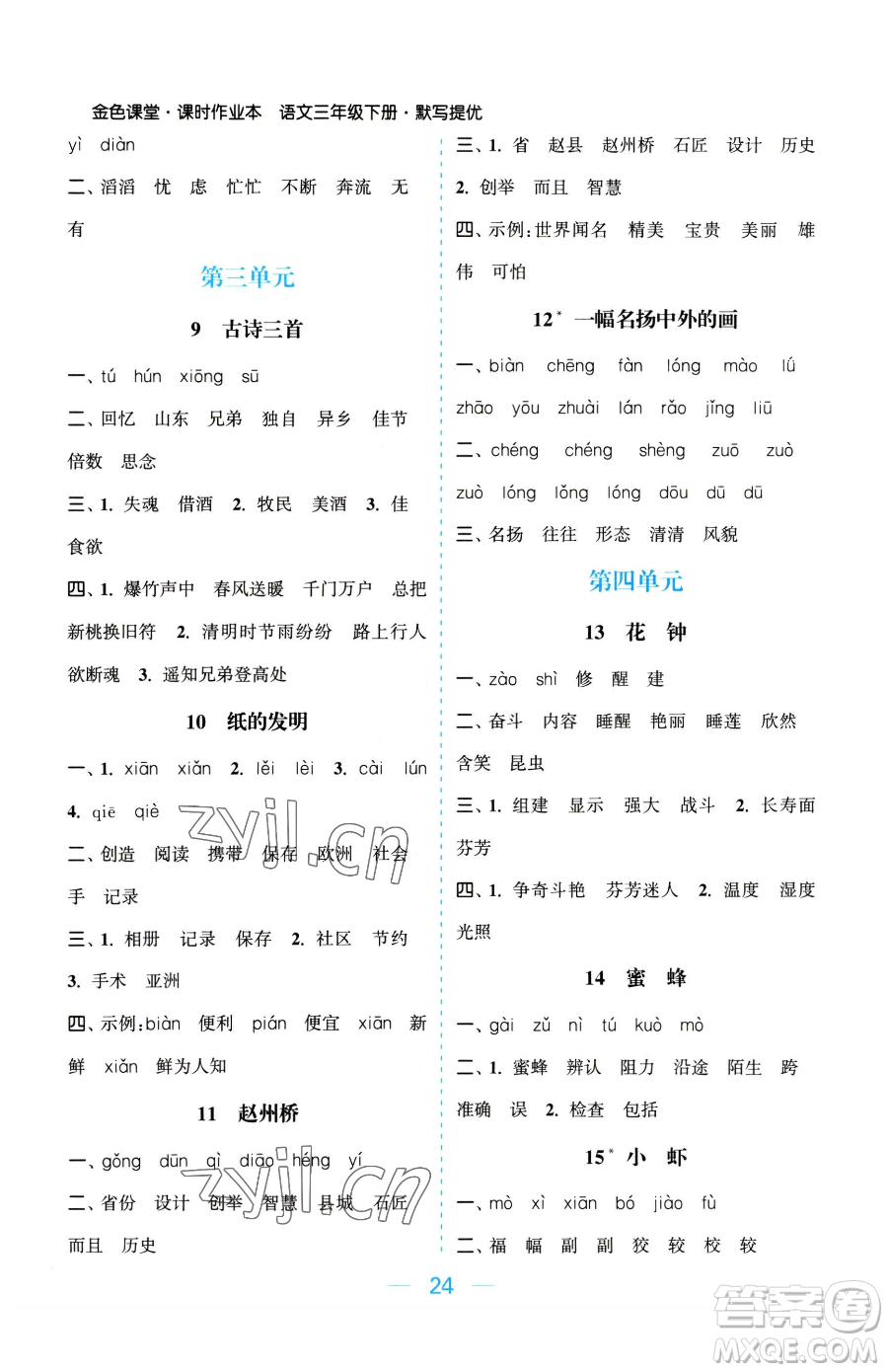 北方婦女兒童出版社2023金色課堂課時(shí)作業(yè)本三年級(jí)下冊(cè)語文人教版提優(yōu)版參考答案