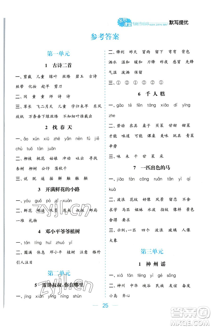 北方婦女兒童出版社2023金色課堂課時(shí)作業(yè)本二年級(jí)下冊(cè)語文人教版提優(yōu)版參考答案