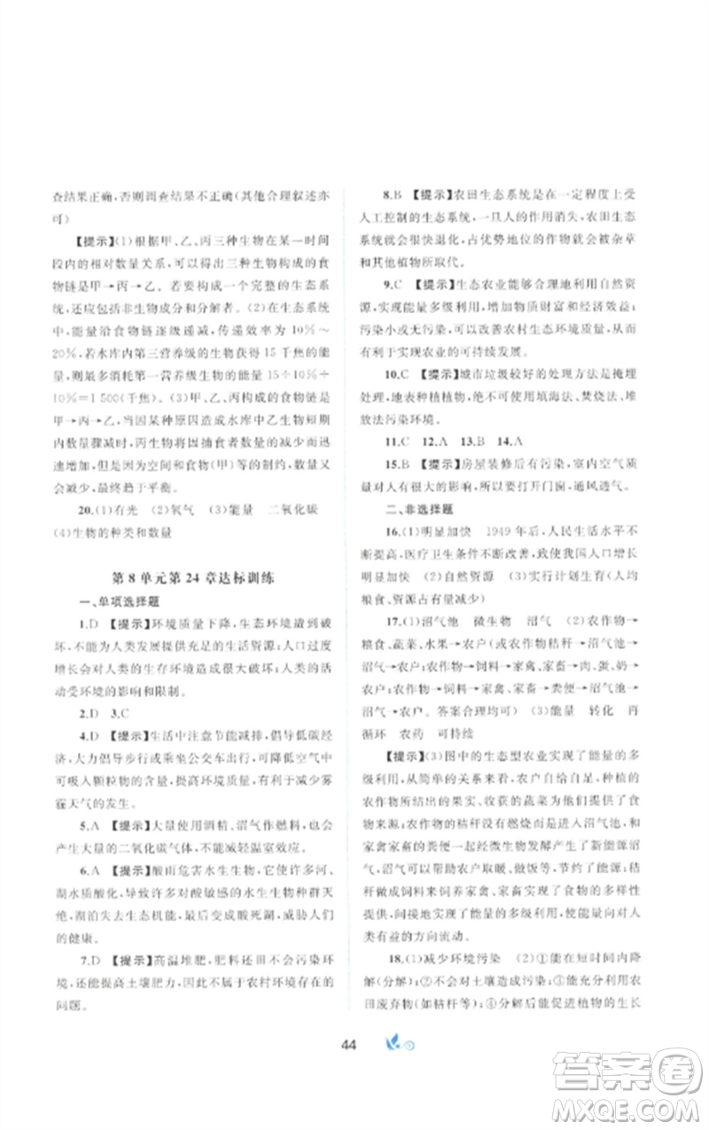 廣西師范大學(xué)出版社2023新課程學(xué)習(xí)與測評單元雙測八年級生物下冊北師大版B版參考答案