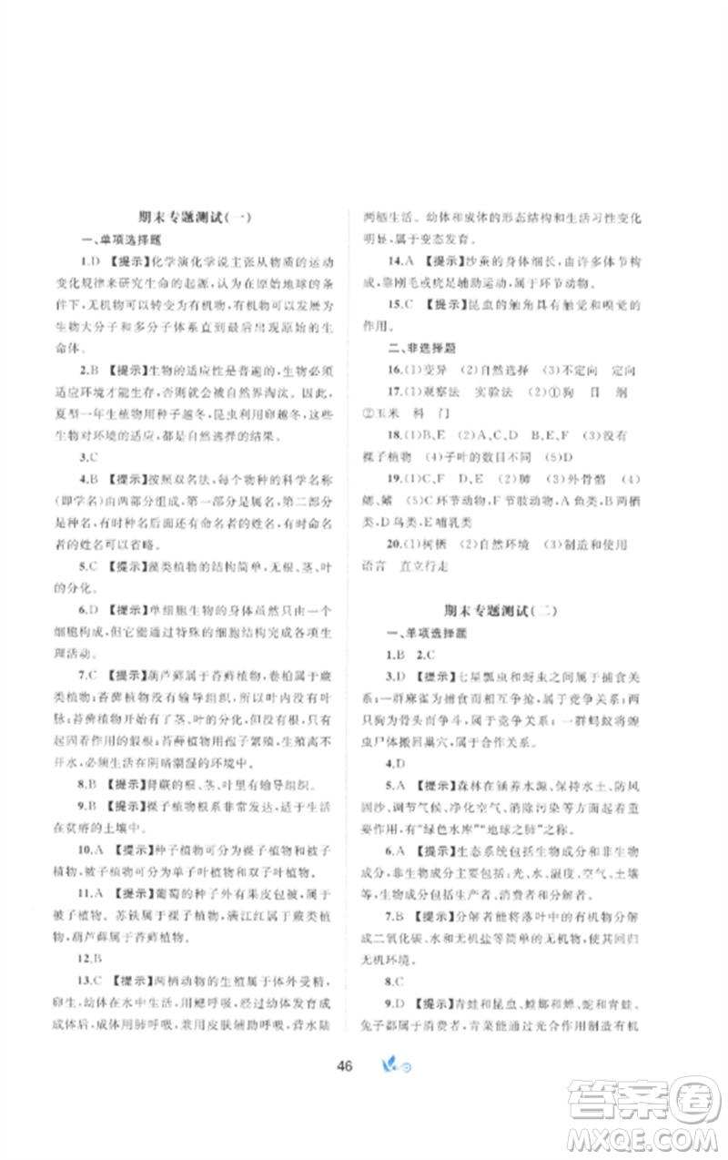 廣西師范大學(xué)出版社2023新課程學(xué)習(xí)與測評單元雙測八年級生物下冊北師大版B版參考答案