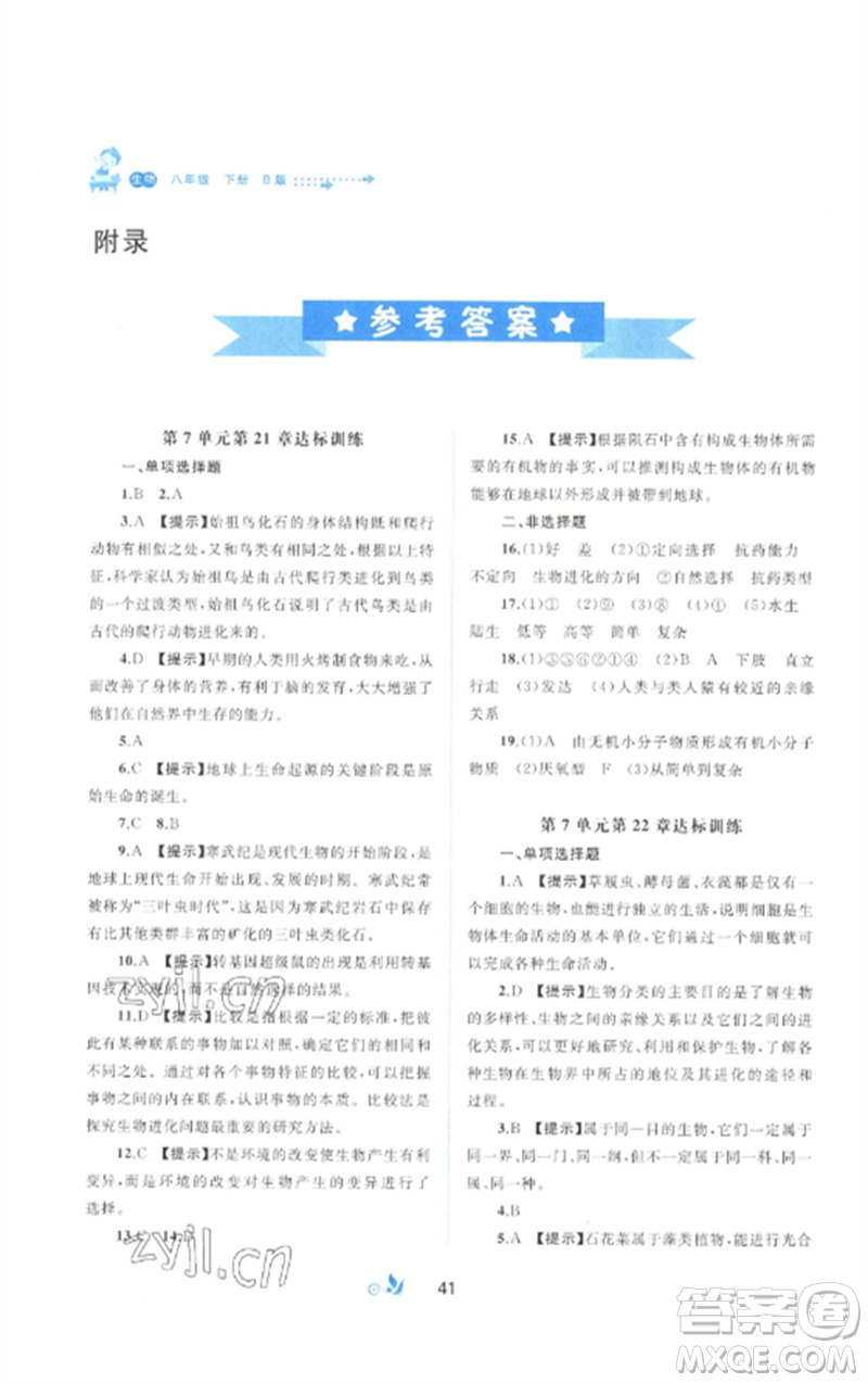 廣西師范大學(xué)出版社2023新課程學(xué)習(xí)與測評單元雙測八年級生物下冊北師大版B版參考答案