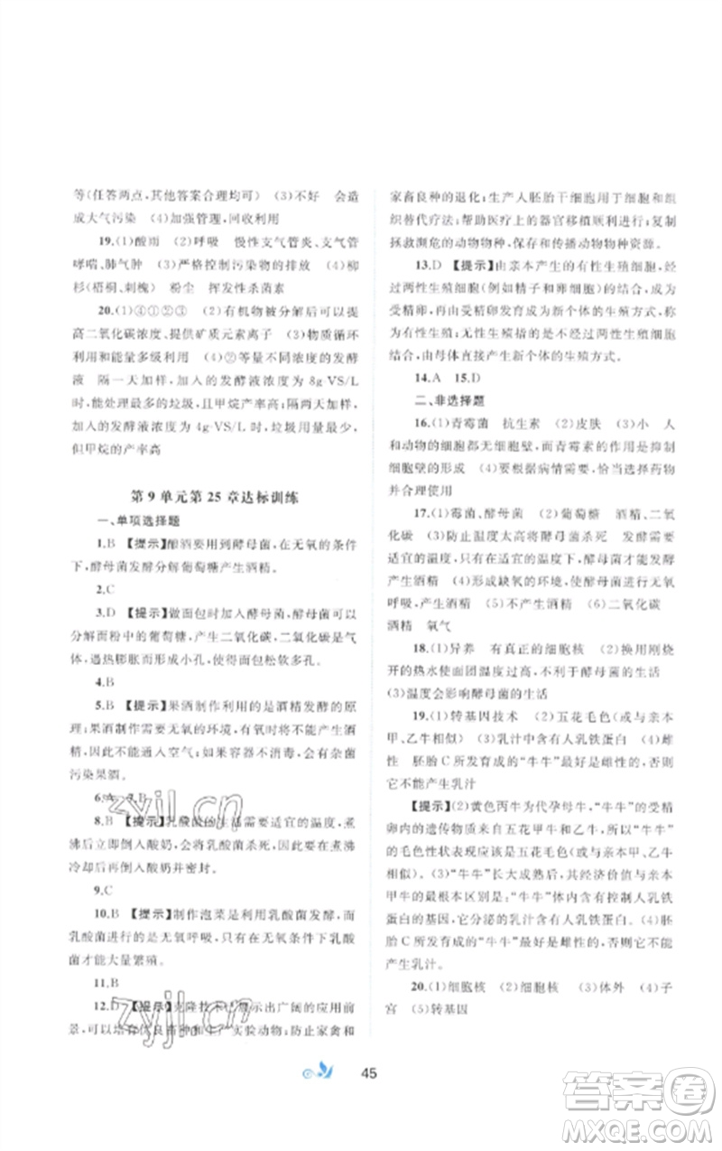 廣西師范大學(xué)出版社2023新課程學(xué)習(xí)與測評單元雙測八年級生物下冊北師大版B版參考答案