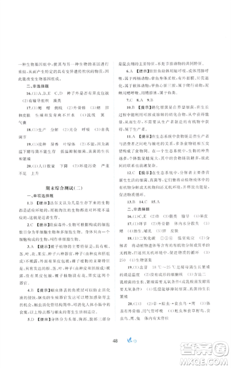 廣西師范大學(xué)出版社2023新課程學(xué)習(xí)與測評單元雙測八年級生物下冊北師大版B版參考答案