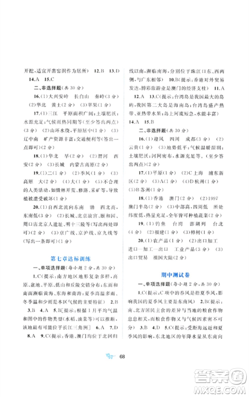 廣西師范大學(xué)出版社2023新課程學(xué)習(xí)與測評單元雙測八年級地理下冊人教版A版參考答案