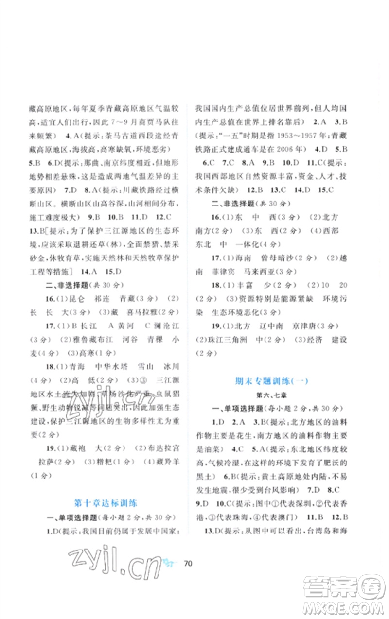 廣西師范大學(xué)出版社2023新課程學(xué)習(xí)與測評單元雙測八年級地理下冊人教版A版參考答案