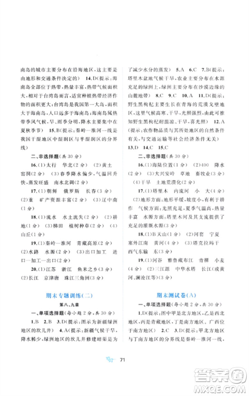 廣西師范大學(xué)出版社2023新課程學(xué)習(xí)與測評單元雙測八年級地理下冊人教版A版參考答案