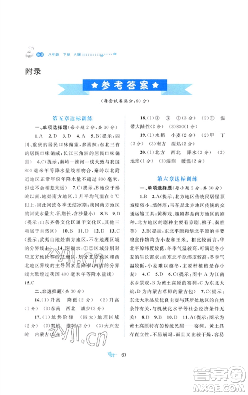 廣西師范大學(xué)出版社2023新課程學(xué)習(xí)與測評單元雙測八年級地理下冊人教版A版參考答案