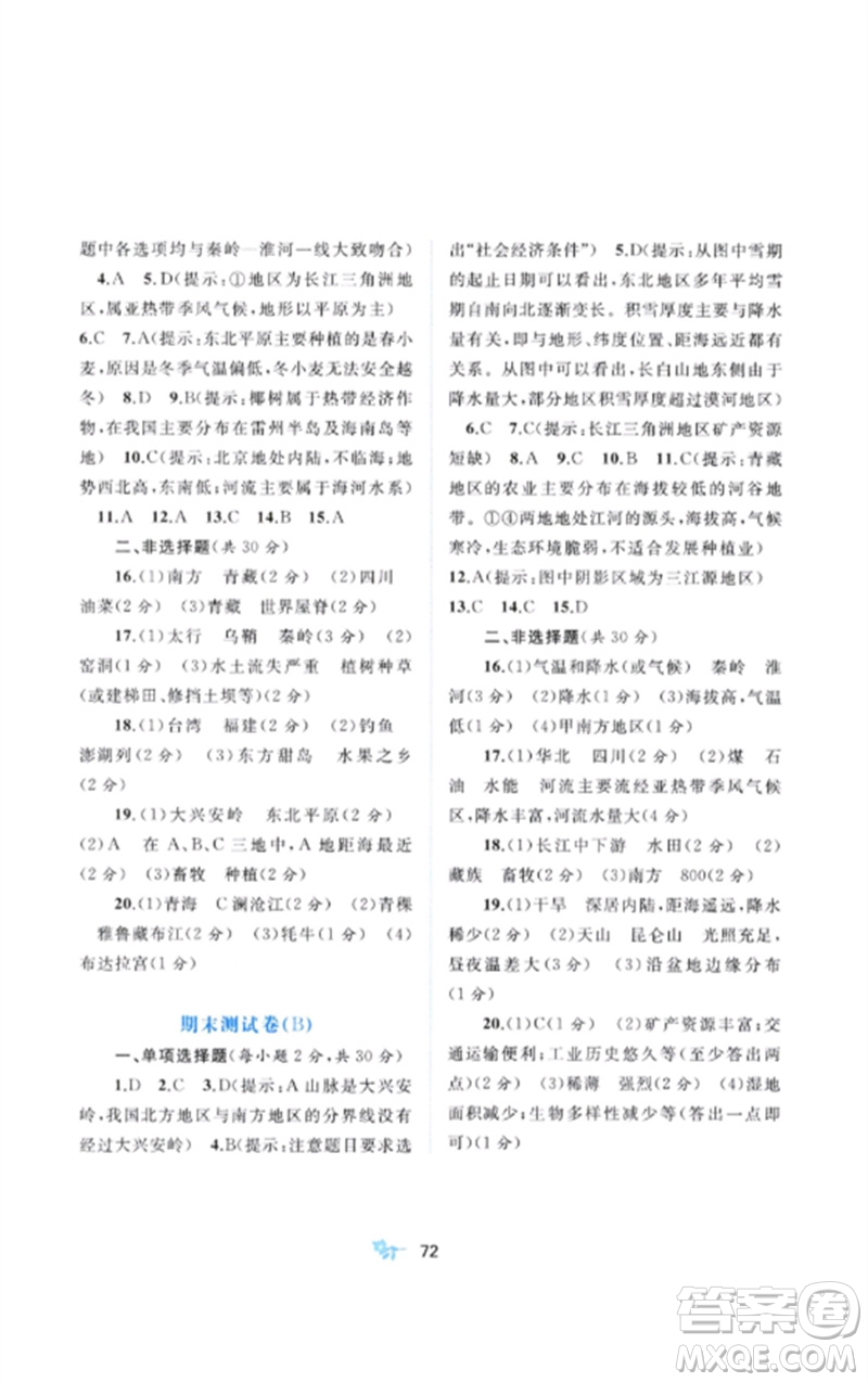 廣西師范大學(xué)出版社2023新課程學(xué)習(xí)與測評單元雙測八年級地理下冊人教版A版參考答案