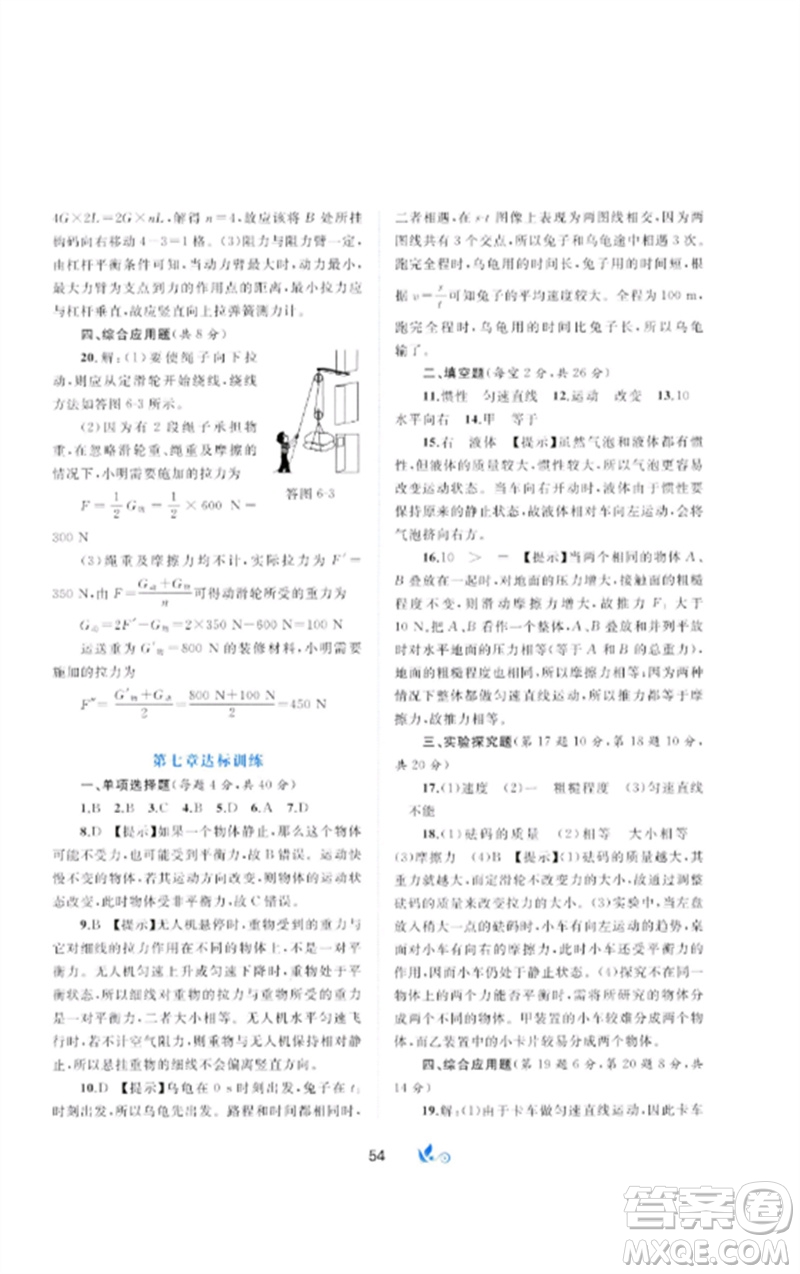 廣西師范大學(xué)出版社2023新課程學(xué)習(xí)與測(cè)評(píng)單元雙測(cè)八年級(jí)物理下冊(cè)科粵版B版參考答案