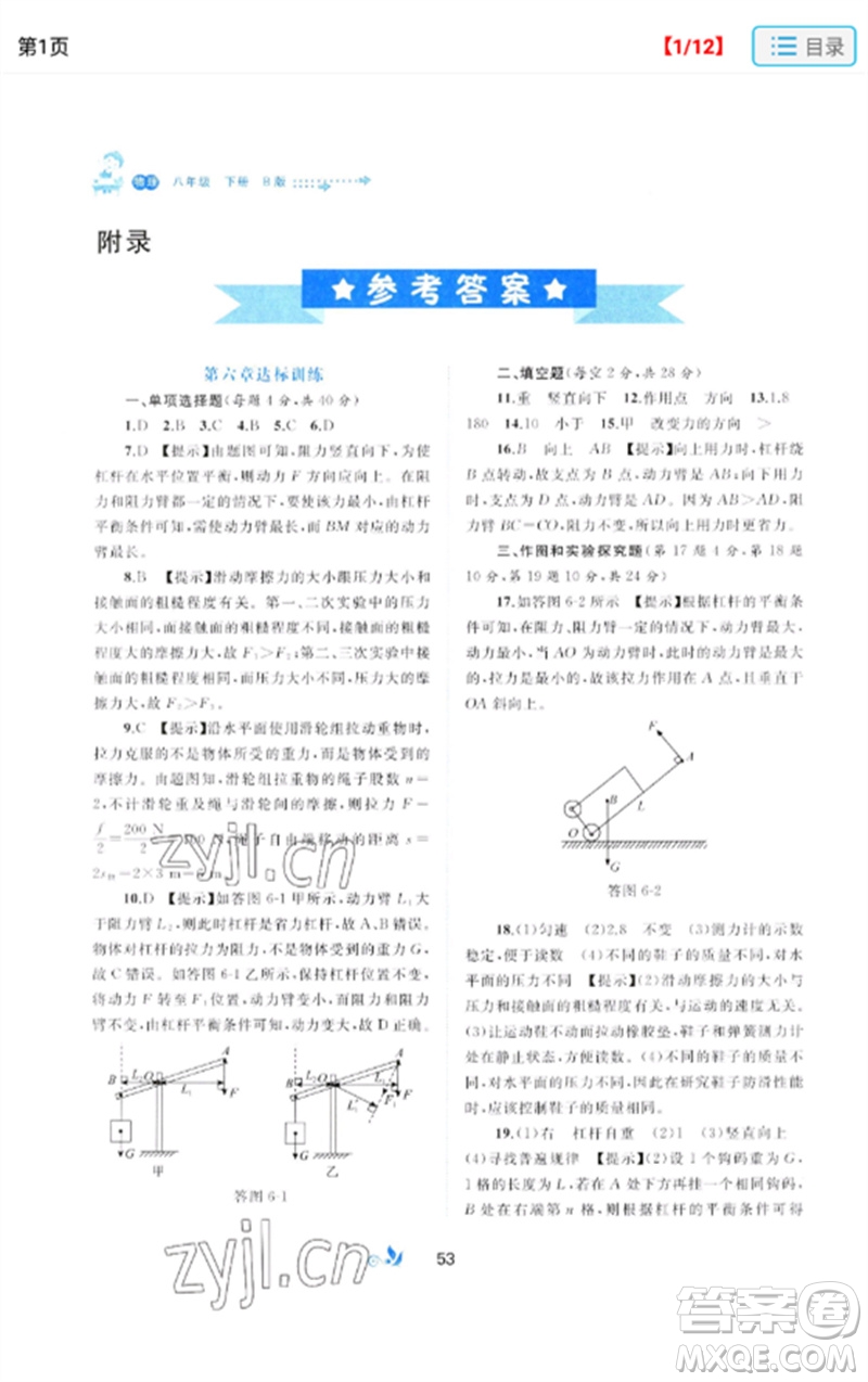 廣西師范大學(xué)出版社2023新課程學(xué)習(xí)與測(cè)評(píng)單元雙測(cè)八年級(jí)物理下冊(cè)科粵版B版參考答案