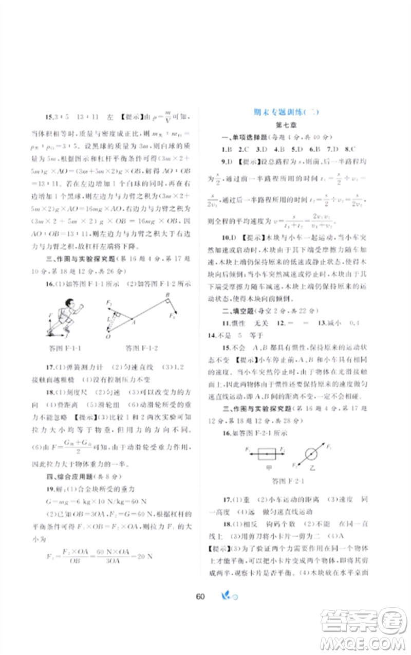 廣西師范大學(xué)出版社2023新課程學(xué)習(xí)與測(cè)評(píng)單元雙測(cè)八年級(jí)物理下冊(cè)科粵版B版參考答案