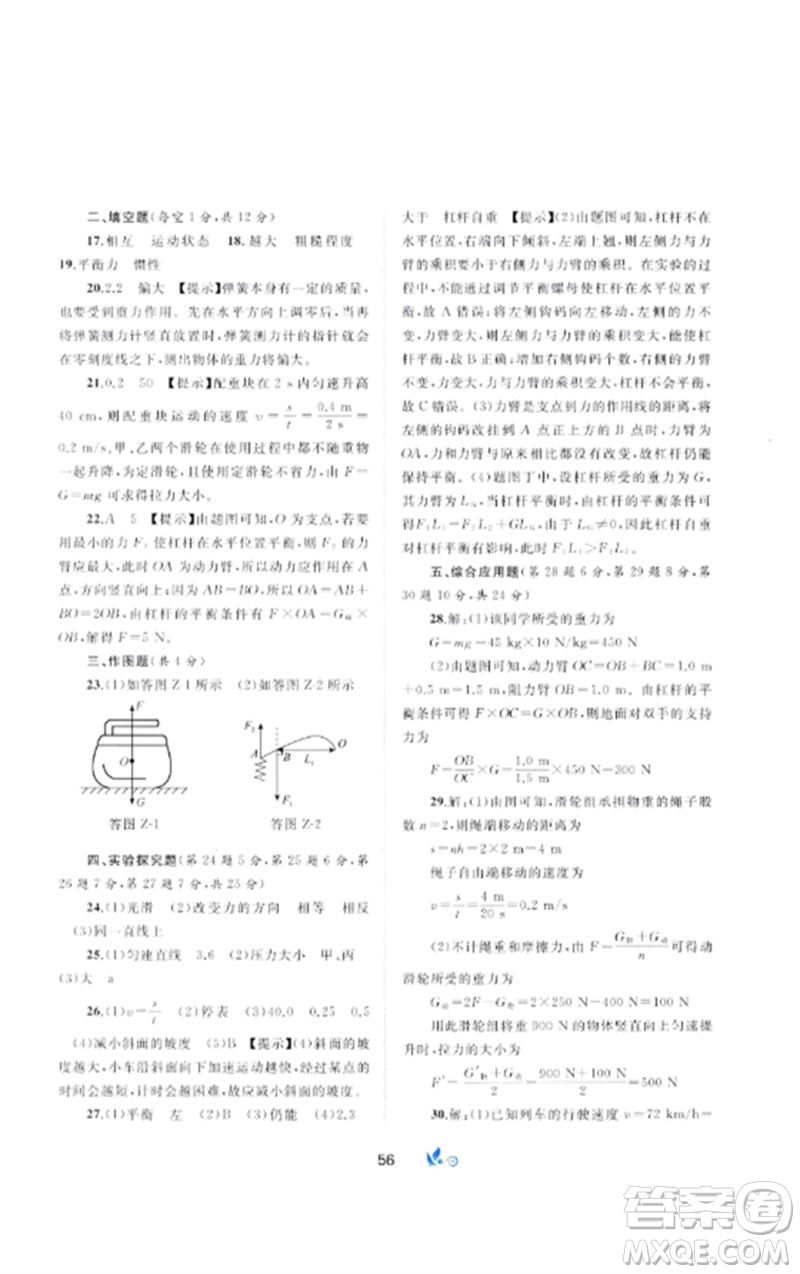 廣西師范大學(xué)出版社2023新課程學(xué)習(xí)與測(cè)評(píng)單元雙測(cè)八年級(jí)物理下冊(cè)科粵版B版參考答案