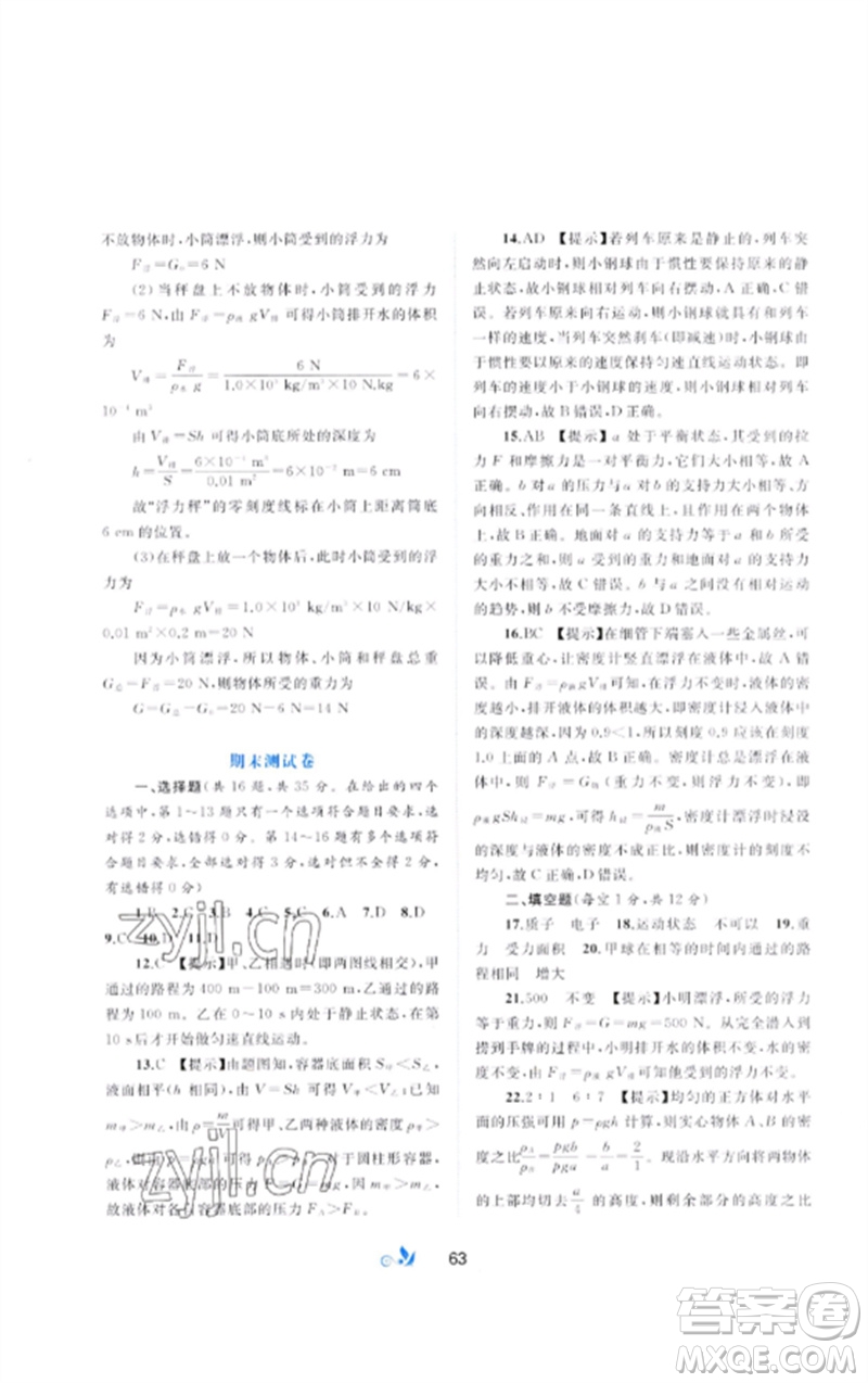 廣西師范大學(xué)出版社2023新課程學(xué)習(xí)與測(cè)評(píng)單元雙測(cè)八年級(jí)物理下冊(cè)科粵版B版參考答案