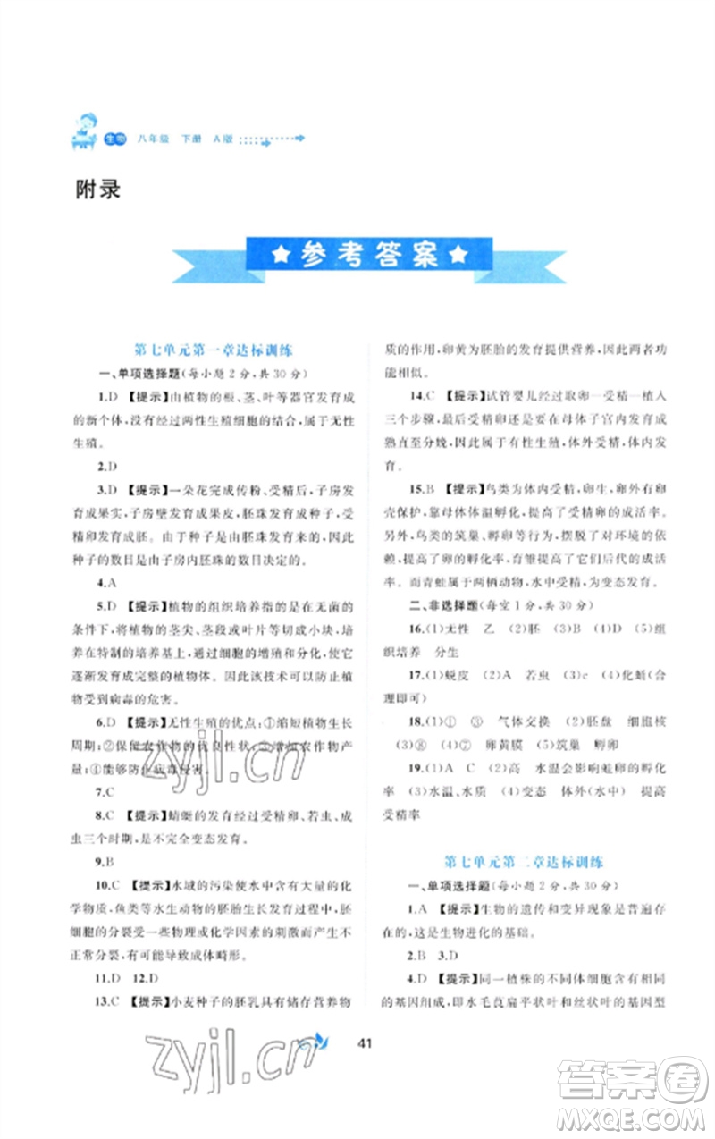 廣西師范大學出版社2023新課程學習與測評單元雙測八年級生物下冊人教版A版參考答案