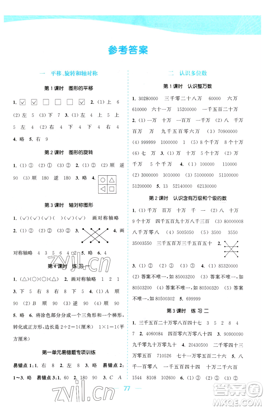 北方婦女兒童出版社2023金色課堂課時作業(yè)本四年級下冊數(shù)學江蘇版參考答案