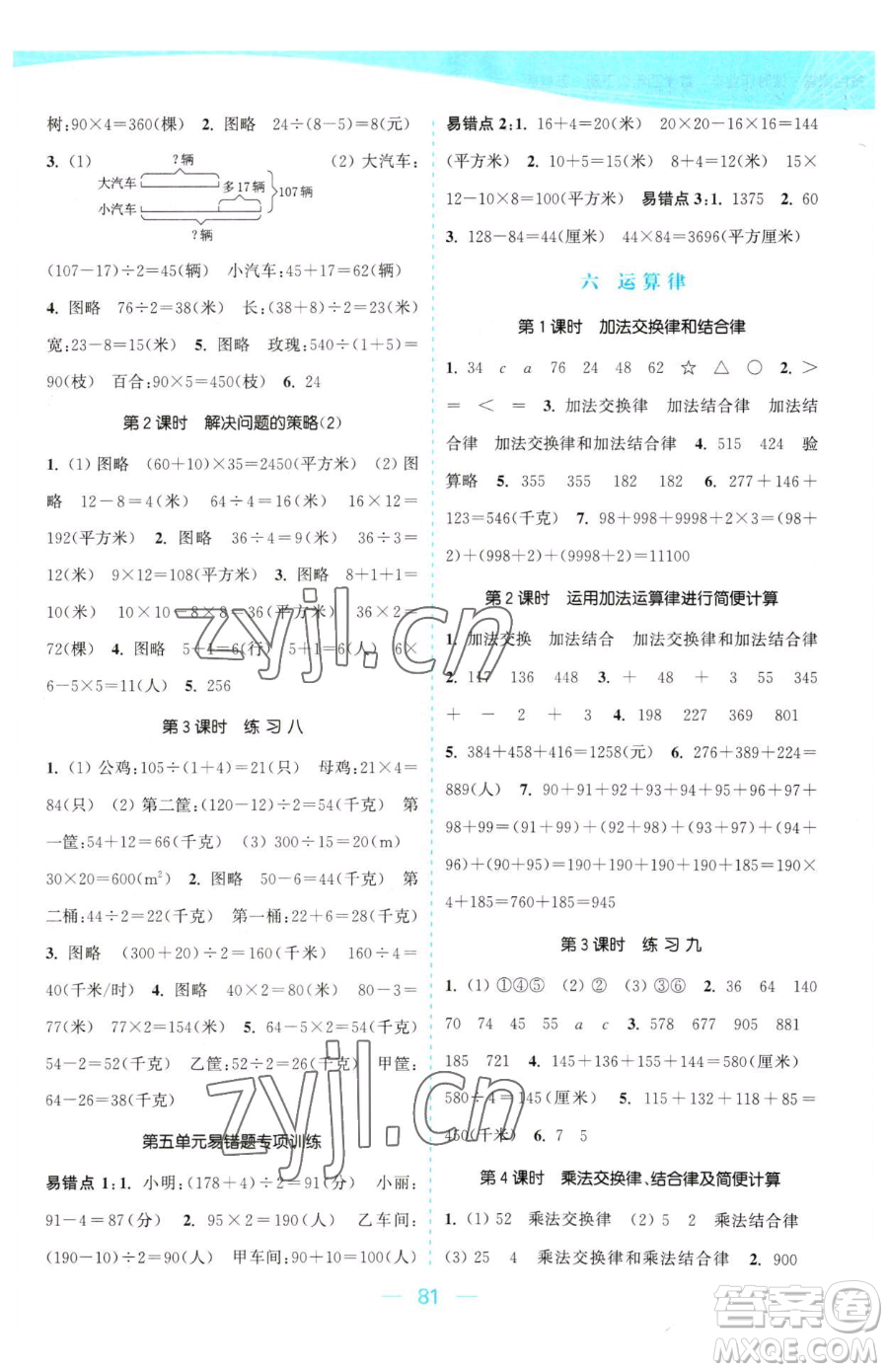 北方婦女兒童出版社2023金色課堂課時作業(yè)本四年級下冊數(shù)學江蘇版參考答案