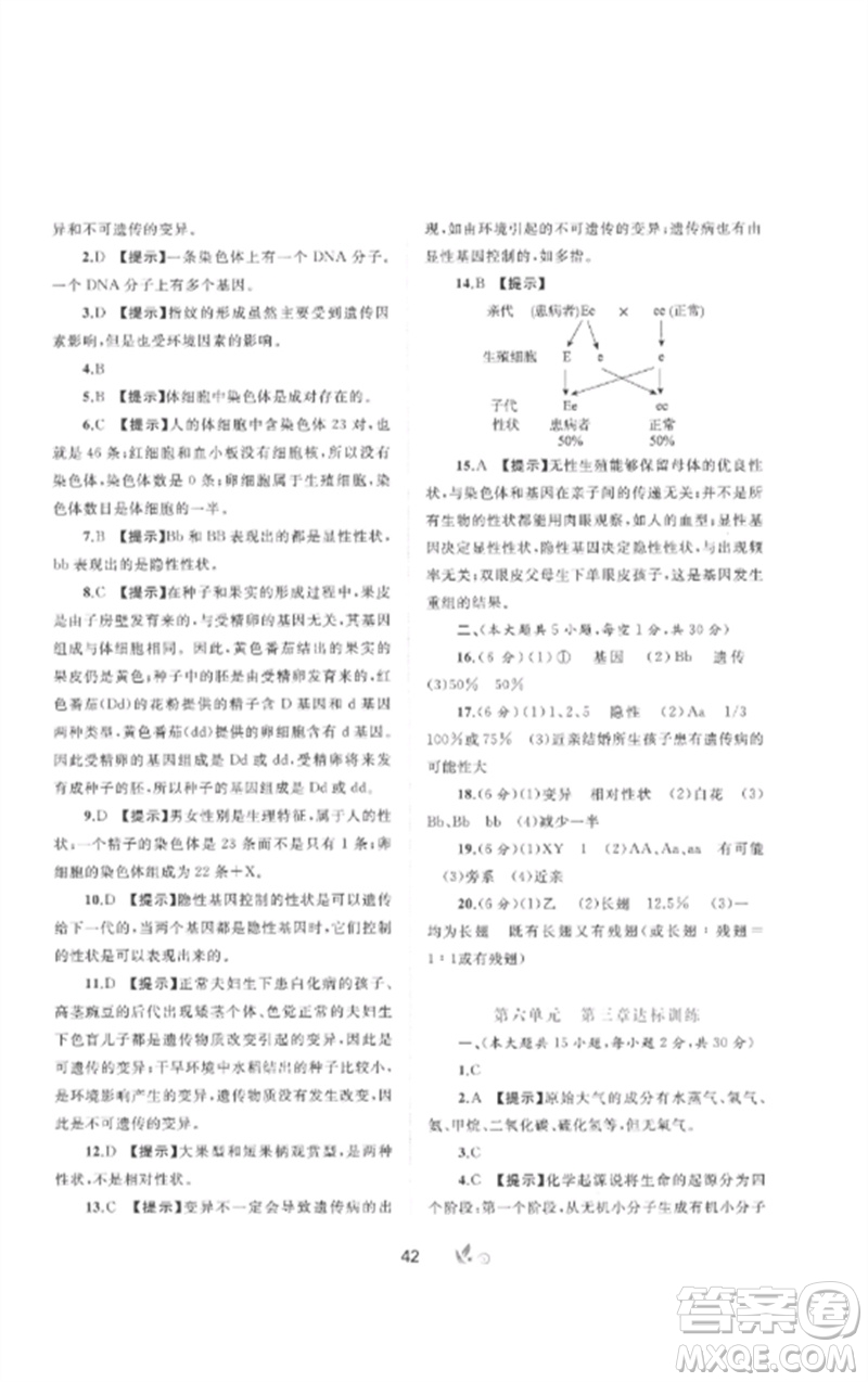 廣西師范大學(xué)出版社2023新課程學(xué)習(xí)與測評單元雙測八年級生物下冊冀少版C版參考答案