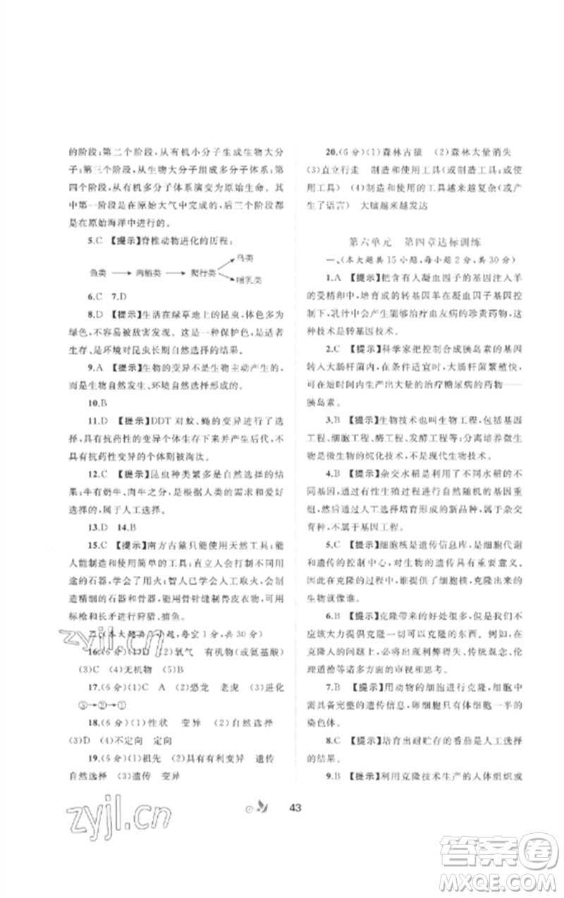 廣西師范大學(xué)出版社2023新課程學(xué)習(xí)與測評單元雙測八年級生物下冊冀少版C版參考答案