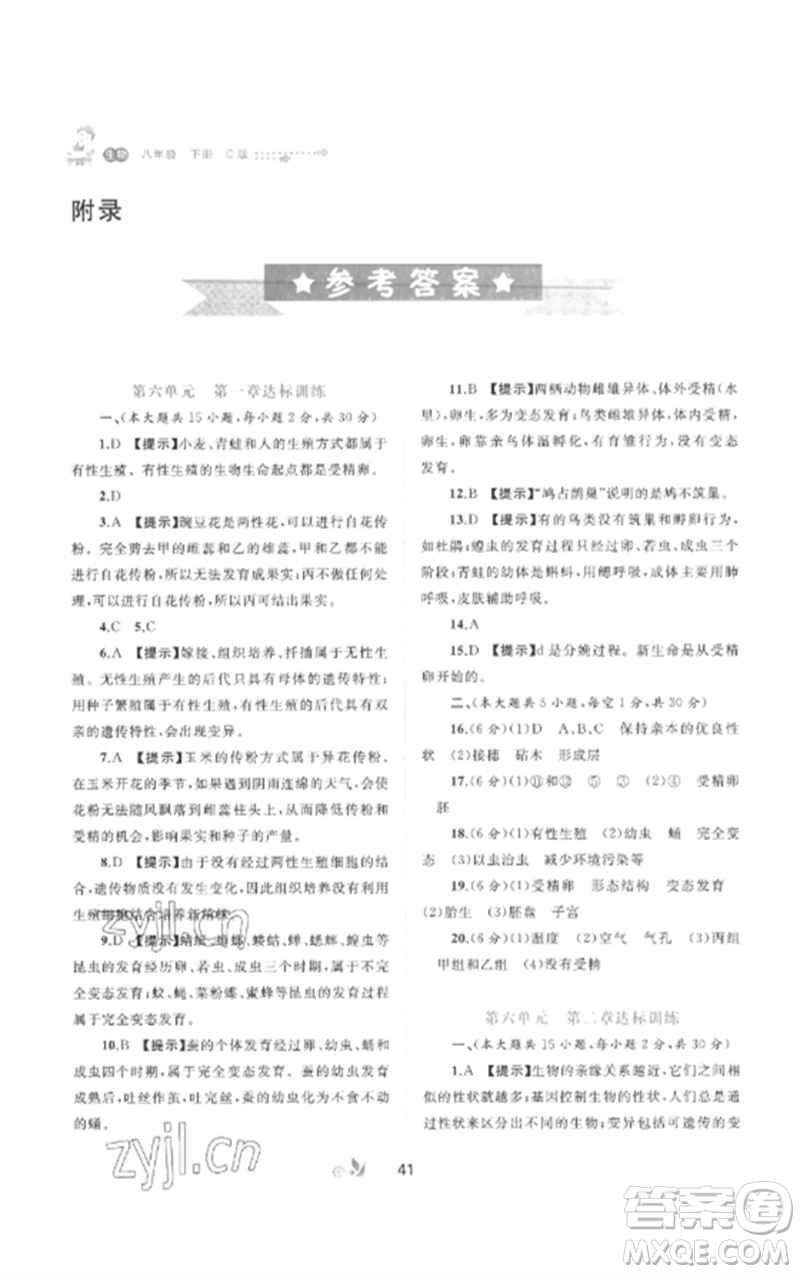 廣西師范大學(xué)出版社2023新課程學(xué)習(xí)與測評單元雙測八年級生物下冊冀少版C版參考答案