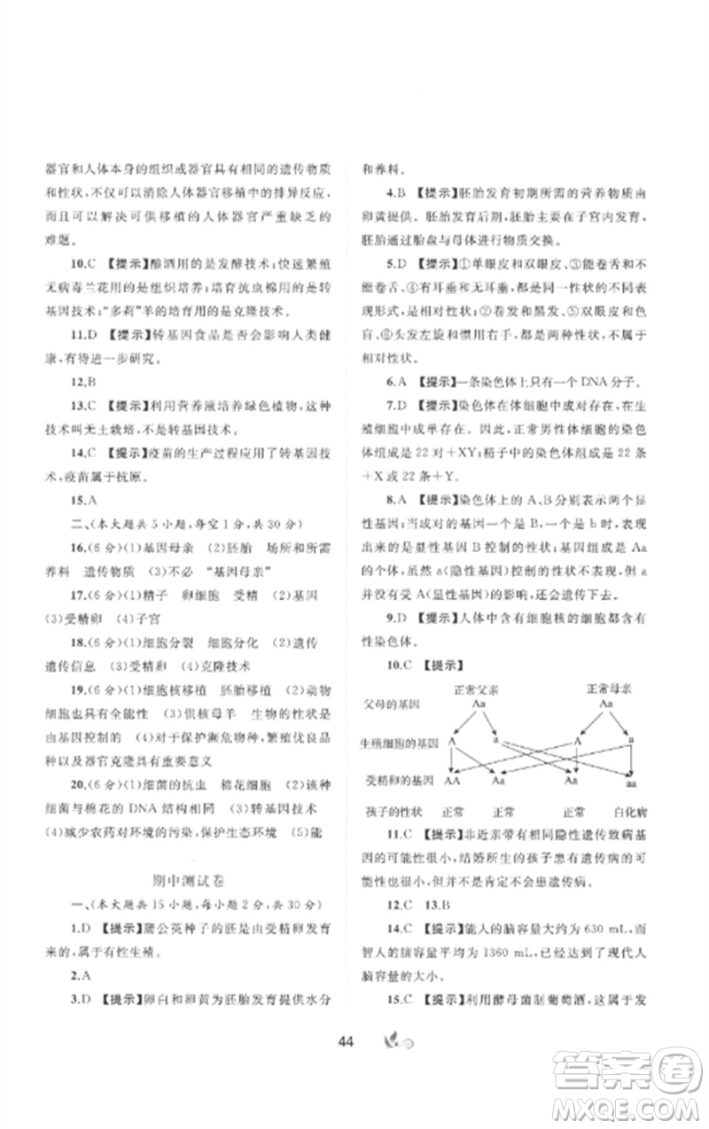 廣西師范大學(xué)出版社2023新課程學(xué)習(xí)與測評單元雙測八年級生物下冊冀少版C版參考答案