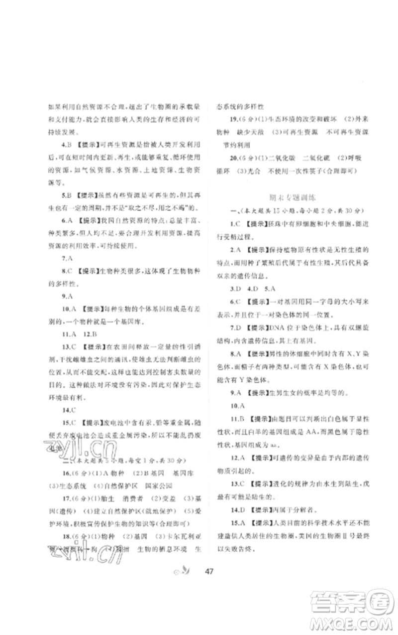 廣西師范大學(xué)出版社2023新課程學(xué)習(xí)與測評單元雙測八年級生物下冊冀少版C版參考答案