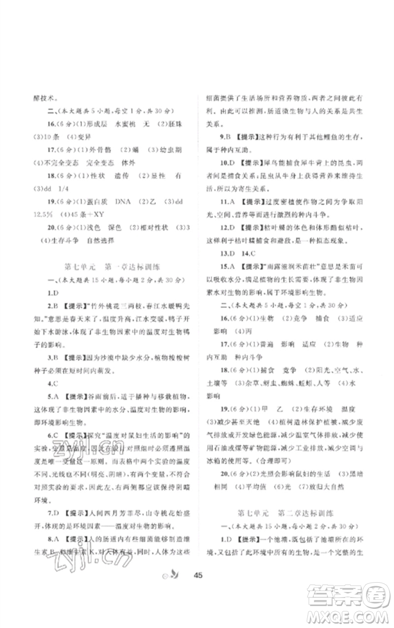 廣西師范大學(xué)出版社2023新課程學(xué)習(xí)與測評單元雙測八年級生物下冊冀少版C版參考答案