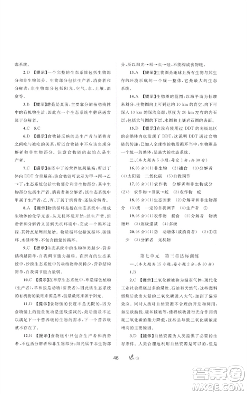 廣西師范大學(xué)出版社2023新課程學(xué)習(xí)與測評單元雙測八年級生物下冊冀少版C版參考答案