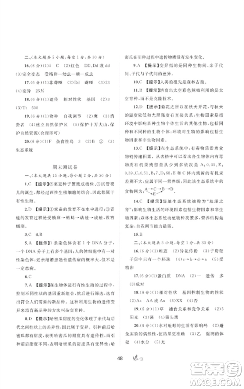 廣西師范大學(xué)出版社2023新課程學(xué)習(xí)與測評單元雙測八年級生物下冊冀少版C版參考答案