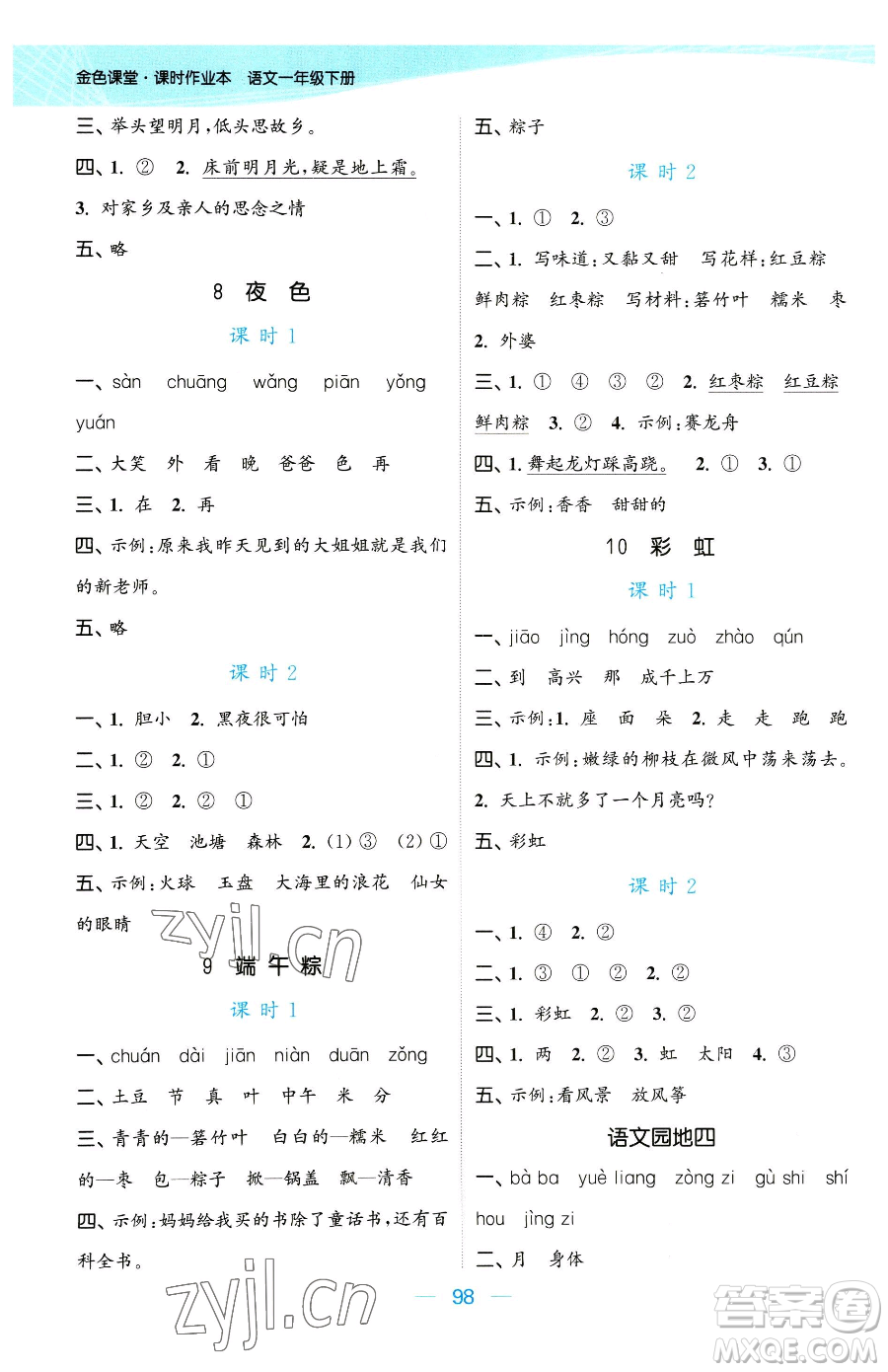 北方婦女兒童出版社2023金色課堂課時(shí)作業(yè)本一年級下冊語文人教版提優(yōu)版參考答案