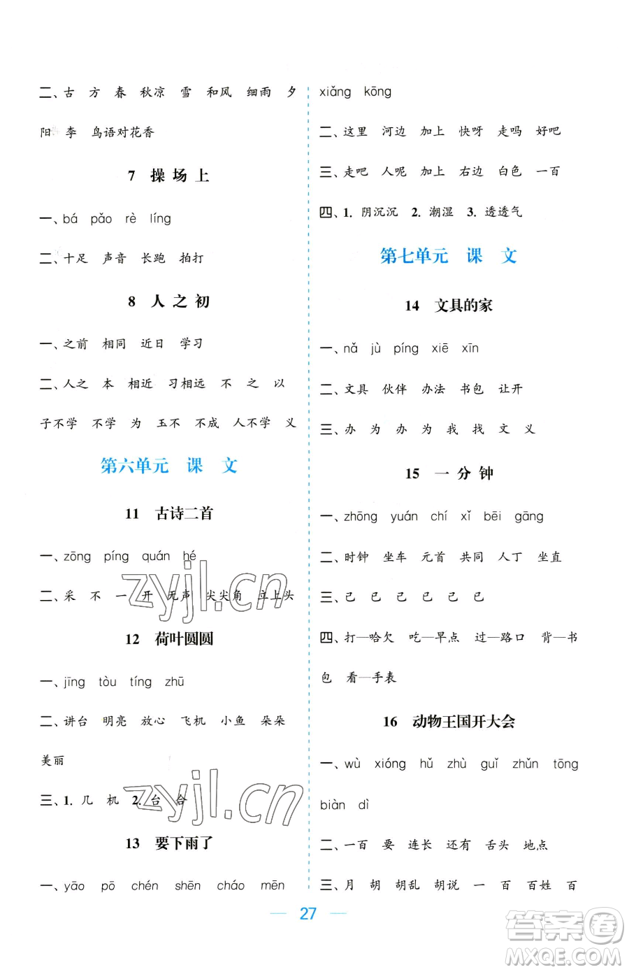 北方婦女兒童出版社2023金色課堂課時(shí)作業(yè)本一年級下冊語文人教版提優(yōu)版參考答案