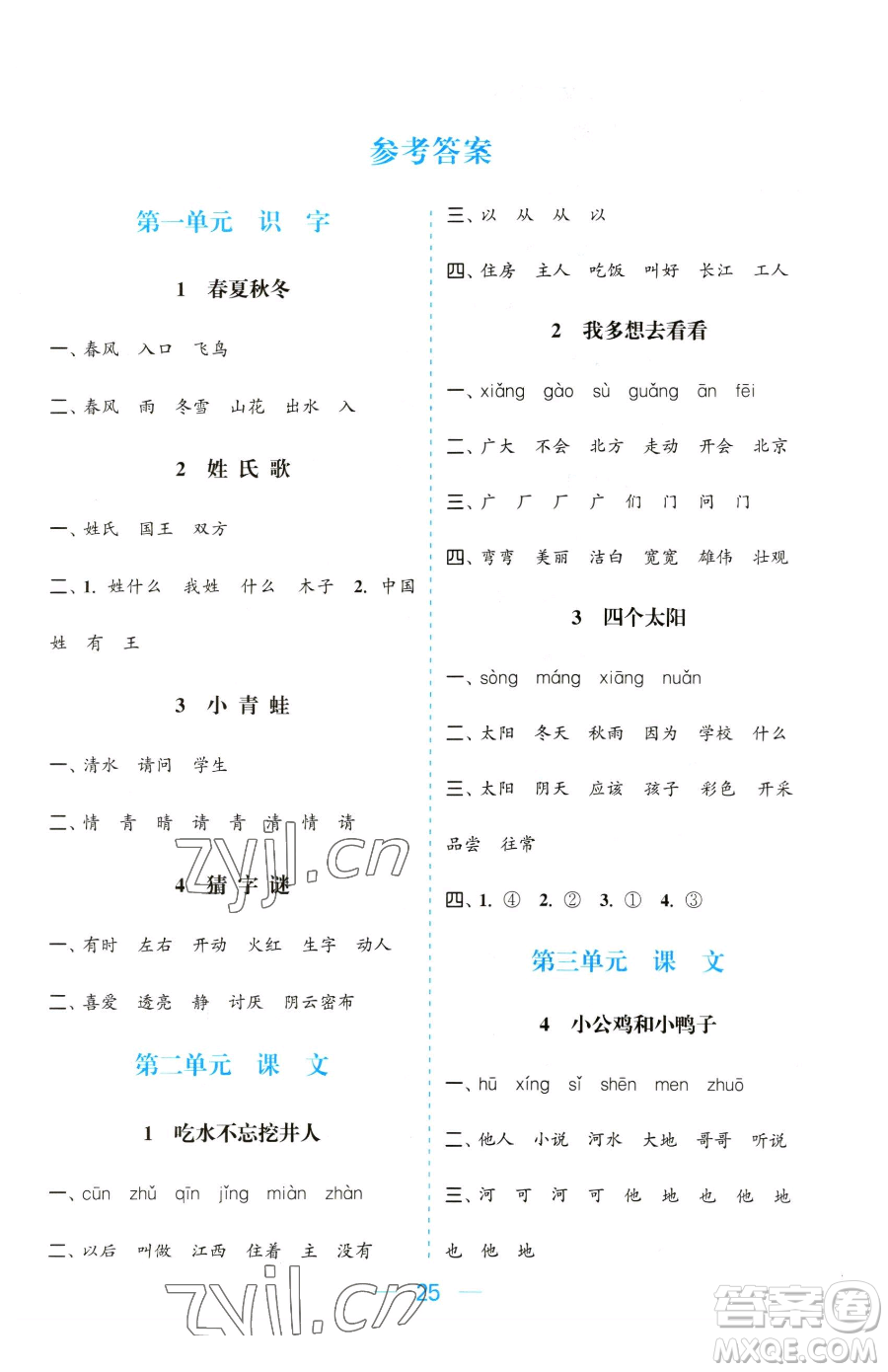 北方婦女兒童出版社2023金色課堂課時(shí)作業(yè)本一年級下冊語文人教版提優(yōu)版參考答案