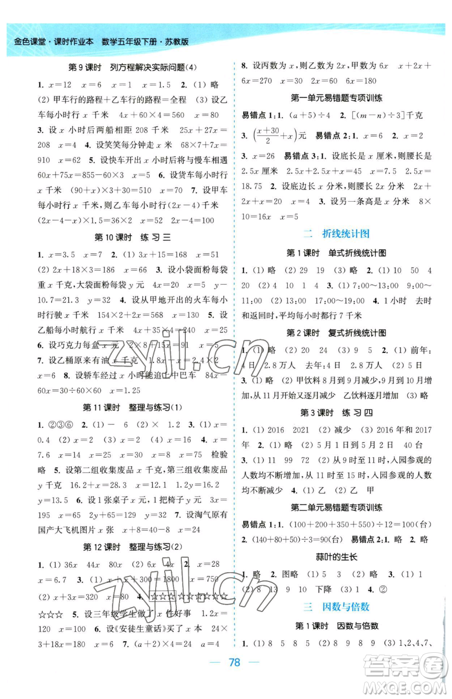 北方婦女兒童出版社2023金色課堂課時作業(yè)本五年級下冊數(shù)學江蘇版參考答案