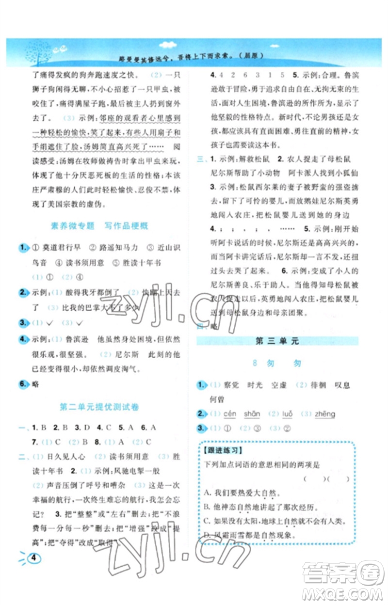 東南大學(xué)出版社2023小題狂做培優(yōu)作業(yè)本六年級(jí)語(yǔ)文下冊(cè)人教版參考答案