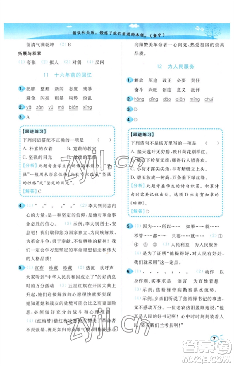 東南大學(xué)出版社2023小題狂做培優(yōu)作業(yè)本六年級(jí)語(yǔ)文下冊(cè)人教版參考答案