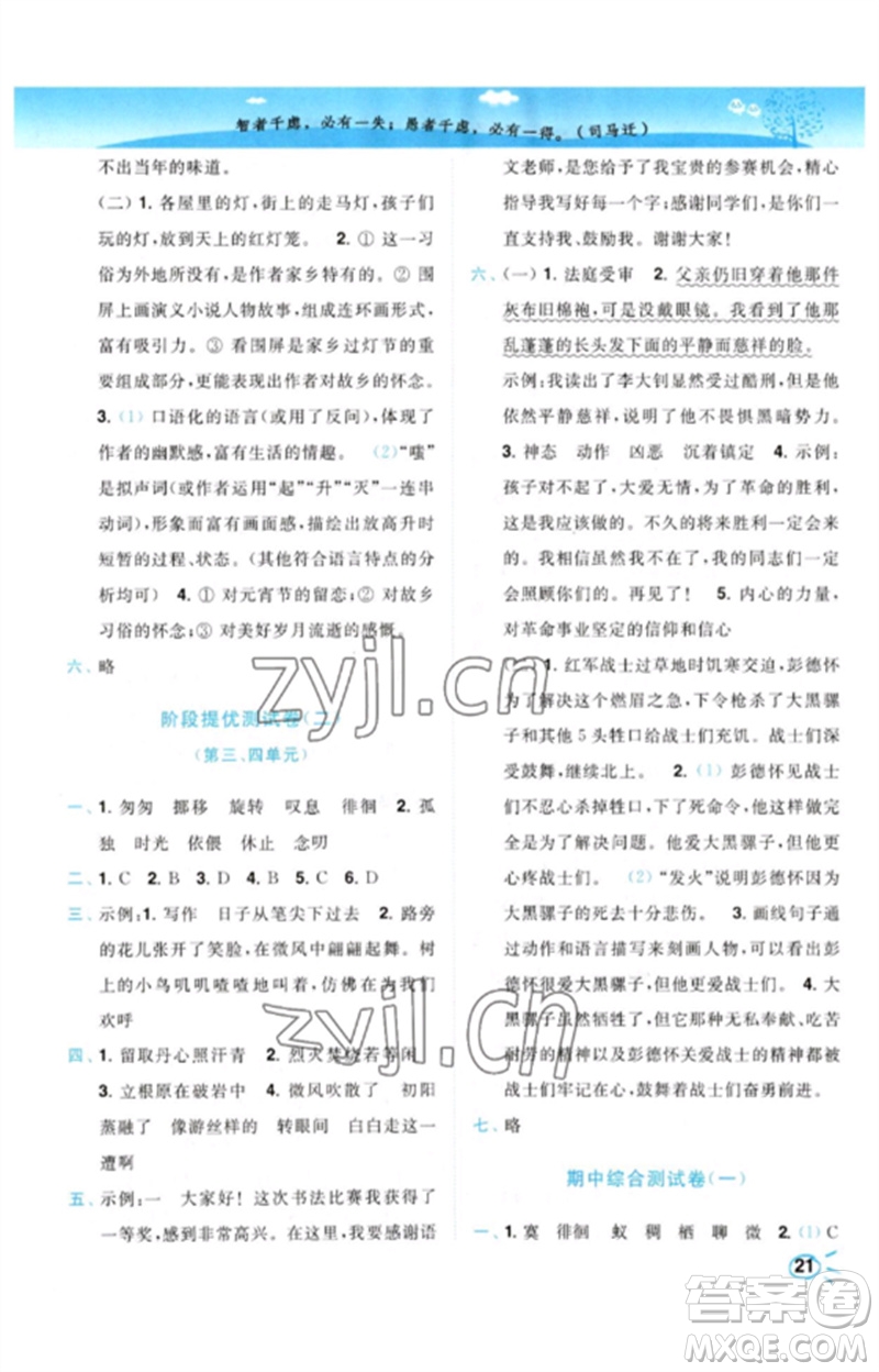 東南大學(xué)出版社2023小題狂做培優(yōu)作業(yè)本六年級(jí)語(yǔ)文下冊(cè)人教版參考答案